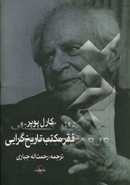 فقر مکتب تاریخ‌گرایی