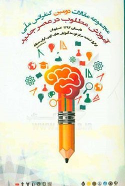 چکیده مقالات دومین کنفرانس ملی " آموزش مطلوب در عصر جدید": ویژه فرهنگیان