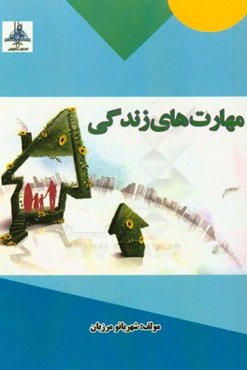 مهارت‌های زندگی