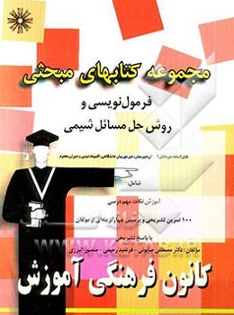 مجموعه‌ی کتابهای مبحثی فرمول‌نویسی و روش حل مسایل شیمی: قابل استفاده دانش‌آموزان دبیرستان ...