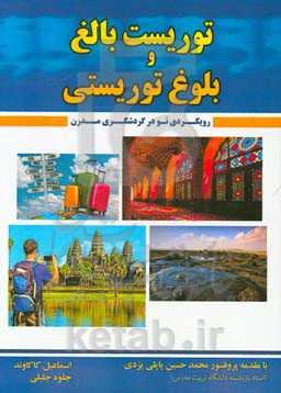 توریست بالغ و بلوغ توریستی: رویکردی نو در گردشگری مدرن