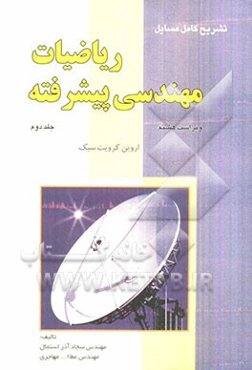 تشریح کامل مسایل ریاضیات مهندسی پیشرفته: (اروین کرویت سیگ)