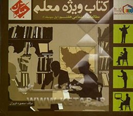 کتاب ویژه معلم مطالعات اجتماعی هفتم