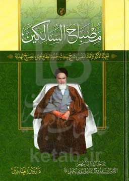 مصباح السالکین: الجهاد الاکبر او جهاد النفس: شرح حدیث جنود العقل و الجهل، مصباح الهدایه الی الخلافه و الولایه