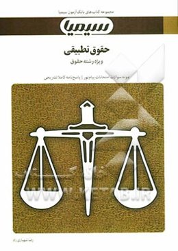 حقوق تطبیقی: بر اساس کتاب دکتر عبدالحسین شیروی