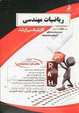 کتاب تحلیلی ریاضیات مهندسی ویژه دانشجویان رشته کارشناسی ارشد (فنی و مهندسی و علوم پایه)