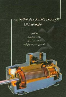 الگوریتم‌های تطبیقی برای اصلاح ضریب توان موتور DC