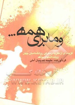 و ما برای همه: معرفی برخی از بزرگان روانشناسی جهان و ارزنده‌ترین مطالب و نظریاتشان و یادداشتهای مولف