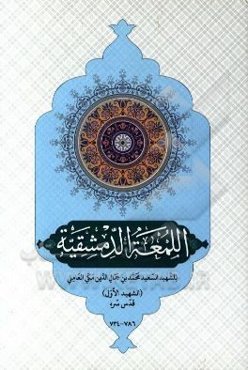 اللمعه دمشقیه