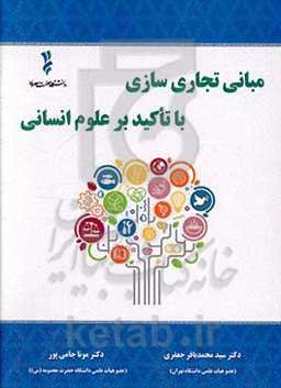 مبانی تجاری‌سازی با تاکید بر علوم انسانی