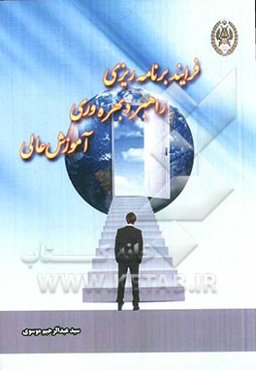 فرآیند برنامه‌ریزی راهبرد بهره‌وری آموزش عالی