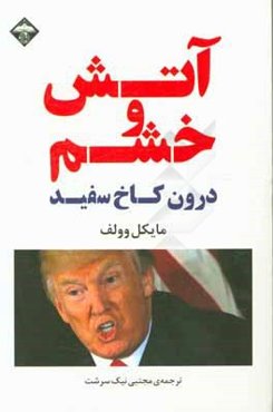 آتش و خشم: درون کاخ سفید