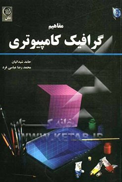 مفاهیم گرافیک کامپیوتری