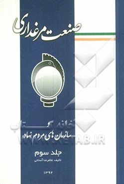 صنعت مرغداری و سازمان‌های مردم‌نهاد