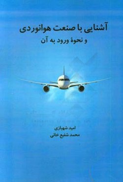 آشنایی با صنعت هوانوردی و نحوه ورود به آن