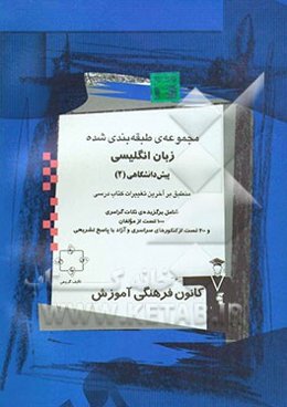 مجموعه‌ی طبقه‌بندی شده زبان انگلیسی پیش‌دانشگاهی (2): برگزیده‌ی نکات گرامری 1200 تست از کنکورهای سراسری و آزاد و مولفین با پاسخ تشریحی به همراه تست‌ها