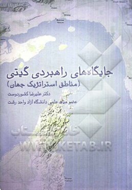 جایگاههای راهبردی گیتی (مناطق استراتژیک جهان)