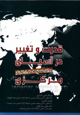 قدرت و تغییر در آسیای مرکزی