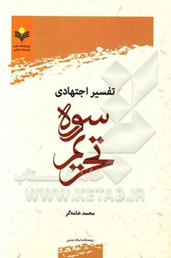 تفسیر اجتهادی سوره تحریم