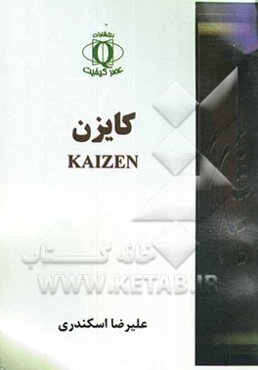 کایزن = Kaizen
