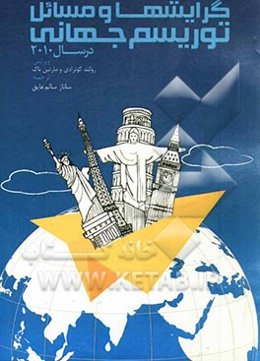 گرایش‌ها و مسائل توریسم جهانی در سال 2010