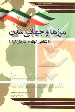 مرزها و جهانی‌شدن (با نگاهی کوتاه به مرزهای ایران)
