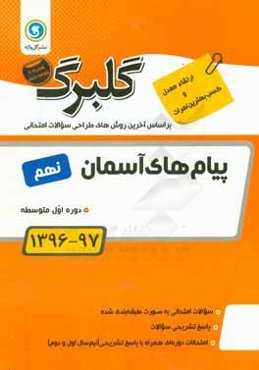 گلبرگ پیام‌های آسمان نهم دوره اول متوسطه