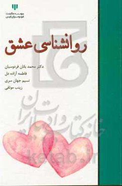 روانشناسی عشق