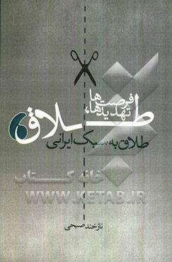 طلاق تهدیدها فرصت‌ها: طلاق به سبک ایرانی