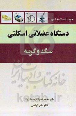 دستگاه عضلانی اسکلتی سگ و گربه