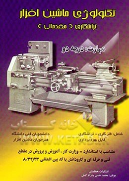 تکنولوژی ماشین افزار - تراشکاری "مقدماتی" مهارت درجه دو شامل فلزکاری - تراشکاری قابل بهره‌برداری ..