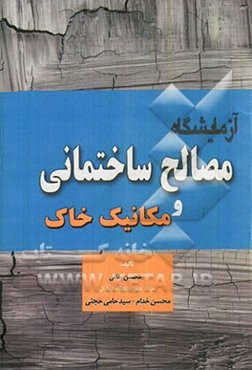 آزمایشگاه مصالح ساختمانی و مکانیک خاک