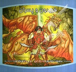 فریدون و پسران