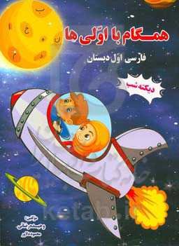 همگام با اولی‌ها: فارسی اول دبستان