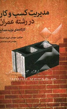 مدیریت کسب و کار در رشته عمران: کارگاه‌های تولید مصالح