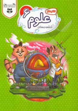 کتاب‌ کار علوم ششم دبستان