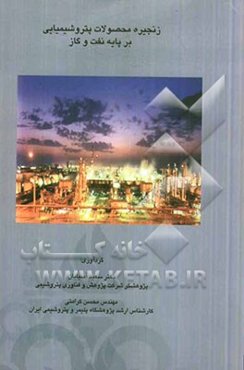 زنجیره فرآورده‌های پتروشیمیایی بر پایه نفت و گاز