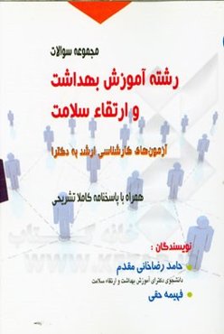 مجموعه سوالات آزمون‌های کارشناسی ارشد به دکترا رشته آموزش بهداشت و ارتقاء سلامت همراه با پاسخنامه کاملا تشریحی از سال 87 - 86 تا 95 - 94