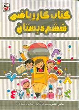 کتاب کار ریاضی ششم دبستان