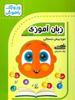 زبان‌آموزی (صوت‌آموزی)