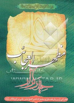 مظهر عجایب حیدر کرار (ع): نگاهی کوتاه به فضایل و معجزات امیرالمومنین علی بن ابی طالب (ع)