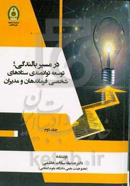در مسیر بالندگی: توسعه توانمندی ستادهای شخصی فرماندهان و مدیران