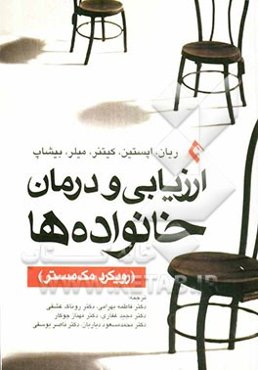 ارزیابی و درمان خانواده‌ها: رویکرد مک‌مستر