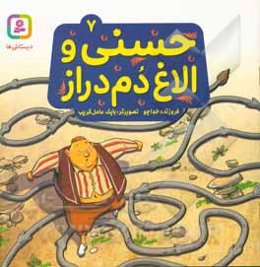 حسنی و الاغ دم دراز