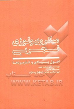 میکروبیولوژی تجربی: اصول بنیادی و کاربردها