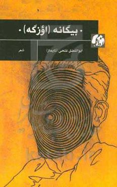 بیگانه (اوزگه)