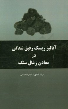 آنالیز ریسک رقیق‌شدگی در معادن زغال سنگ