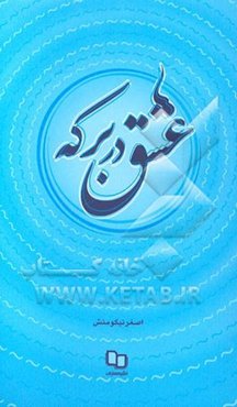 عشق در برکه