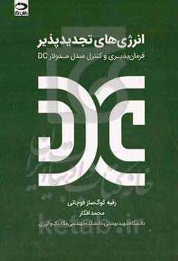 انرژی‌های تجدیدپذیر: فرمان‌پذیر و کنترل مبدل مدولار DC