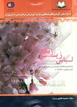 لباس زیر زنانه: قابل استفاده برای کارشناسان، مدیران، مربیان و کارآموزان آموزشگاههای آزاد و دانش‌آموزان کاردانش و هنرستانها و متقاضیان شرکت در آزمون‌ها